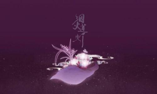 《烟火莲灯》LRC歌词 《烟火莲灯》(玄觞&慕寒)歌词555uuu下载