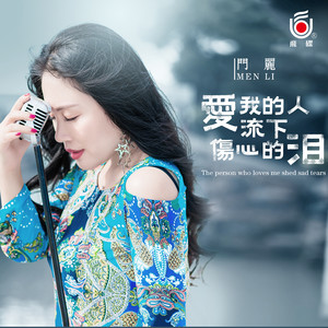 《爱我的人流下伤心的泪》LRC歌词 《爱我的人流下伤心的泪》(门丽)歌词555uuu下载
