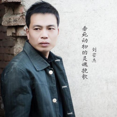《垂死动物的灵魂挽歌》LRC歌词 《垂死动物的灵魂挽歌》(刘宏杰)歌词555uuu下载