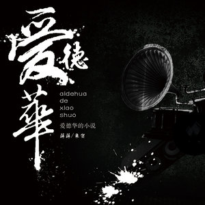 《爱德华的小说》LRC歌词 《爱德华的小说》(蒋蒋)歌词555uuu下载