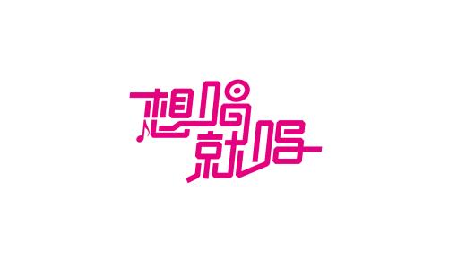 《想唱就唱》LRC歌词 《想唱就唱》(大张伟)歌词555uuu下载