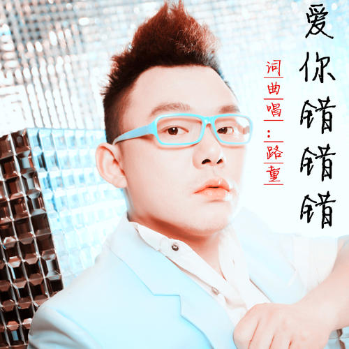 《爱你错错错》LRC歌词 《爱你错错错》(路童)歌词555uuu下载