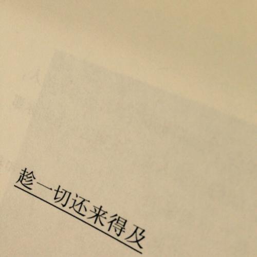 《还来得及》LRC歌词 《还来得及》(黄子韬)歌词555uuu下载