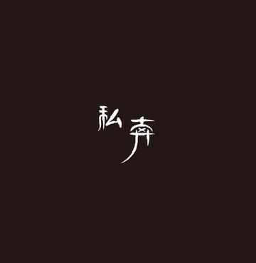 《一个人的私奔》LRC歌词 《一个人的私奔》(威仔&格子兮)歌词555uuu下载