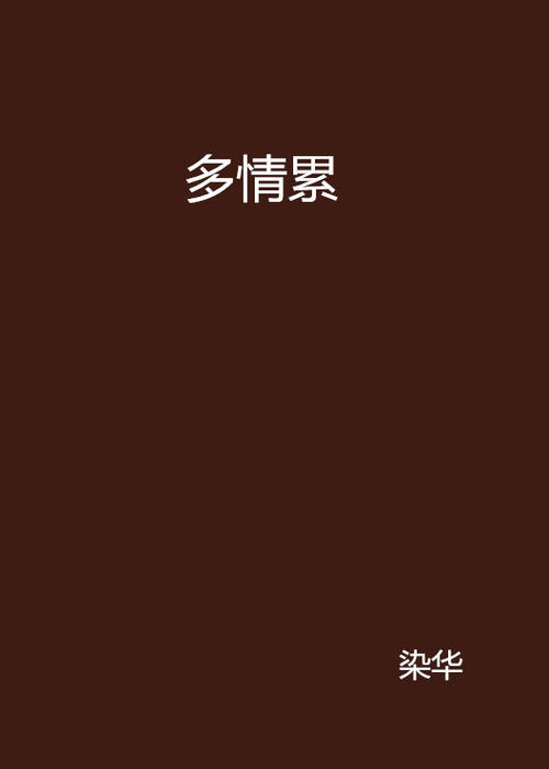 《多情最累》LRC歌词 《多情最累》(辛晓琪)歌词555uuu下载