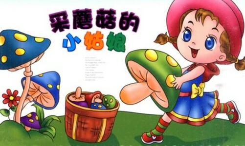 《采蘑菇的小姑娘》LRC歌词 《采蘑菇的小姑娘》(李志)歌词555uuu下载