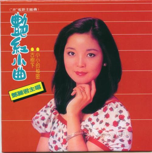 《艳红小曲》LRC歌词 《艳红小曲》(邓丽君)歌词555uuu下载
