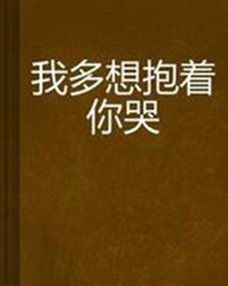 《好想抱着你哭》LRC歌词 《好想抱着你哭》(蒋婴,李成浩)歌词555uuu下载