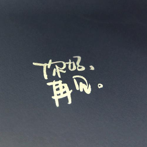 《你好,再见》LRC歌词 《你好,再见》(戚薇)歌词555uuu下载