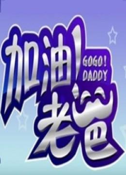 《爸爸去哪儿加油版》LRC歌词 《爸爸去哪儿加油版》(周洁颖&叶圣涛)歌词555uuu下载