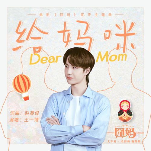 《给妈咪》LRC歌词 《给妈咪》(王一博)歌词555uuu下载