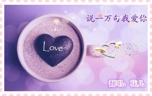 《说一万句我爱你》LRC歌词 《说一万句我爱你》(雪无影)歌词555uuu下载