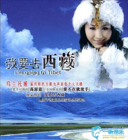 《我要去西藏》LRC歌词 《我要去西藏》(乌兰图雅)歌词555uuu下载