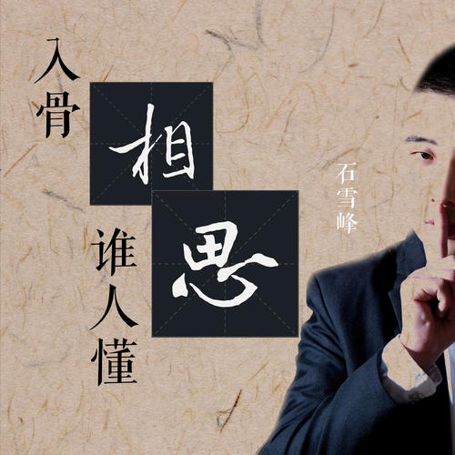 《入骨相思谁人懂(新版)》LRC歌词 《入骨相思谁人懂(新版)》(暴林,乔玲儿)歌词555uuu下载