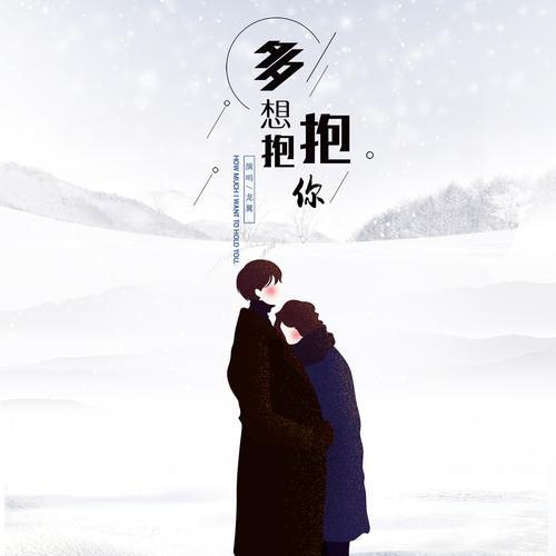 《多想抱抱你》LRC歌词 《多想抱抱你》(龙翼&刘晓龙)歌词555uuu下载
