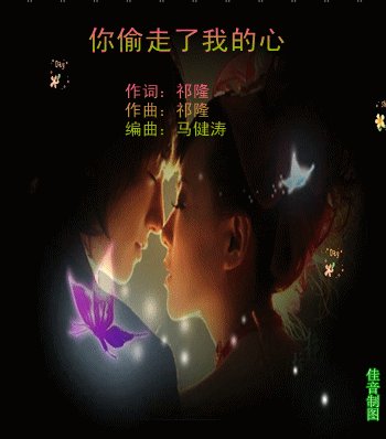 《你偷走了我的心》LRC歌词 《你偷走了我的心》(祁隆)歌词555uuu下载