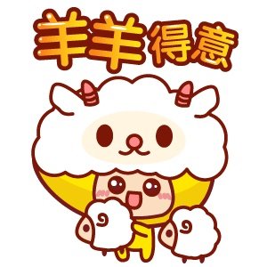 《羊羊得意》LRC歌词 《羊羊得意》(姚可儿)歌词555uuu下载