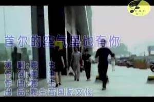 《首尔的空气里也有你》LRC歌词 《首尔的空气里也有你》(海,生)歌词555uuu下载