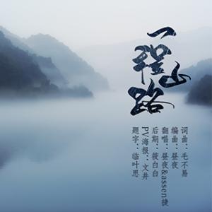 《一程山路》LRC歌词 《一程山路》(毛不易)歌词555uuu下载