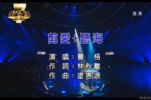 《剪爱+听海(live版)》LRC歌词 《剪爱+听海(live版)》(曹格)歌词555uuu下载