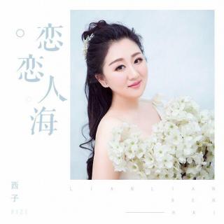 《恋恋人海》LRC歌词 《恋恋人海》(西子)歌词555uuu下载
