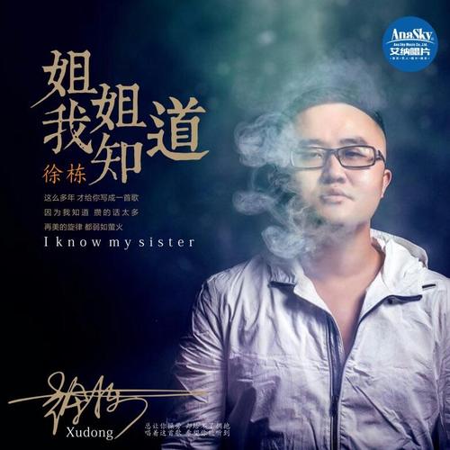 《姐姐我知道》LRC歌词 《姐姐我知道》(徐栋)歌词555uuu下载