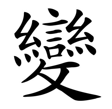 《变》LRC歌词 《变》(苏芮)歌词555uuu下载