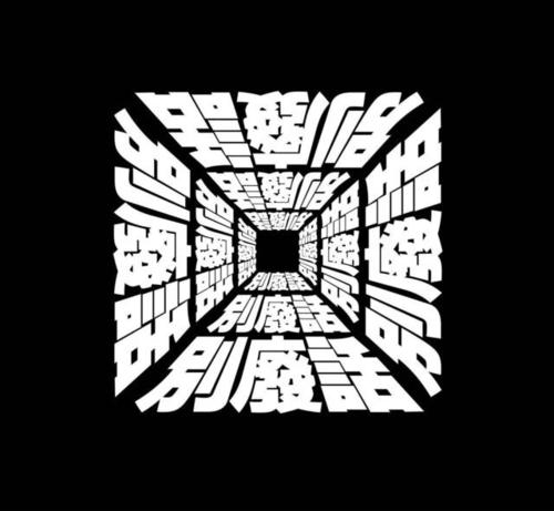 《别废话》LRC歌词 《别废话》(袁娅维)歌词555uuu下载