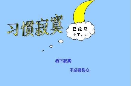 《习惯寂寞》LRC歌词 《习惯寂寞》(万芳)歌词555uuu下载