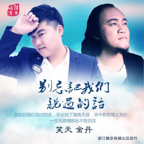 《别忘记我们说过的话(毕业季版)》LRC歌词 《别忘记我们说过的话(毕业季版)》(笑天,金丹)歌词555uuu下载