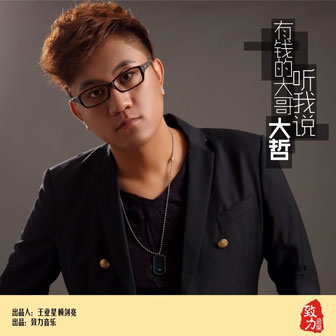 《有钱的大哥听我说》LRC歌词 《有钱的大哥听我说》(大哲)歌词555uuu下载