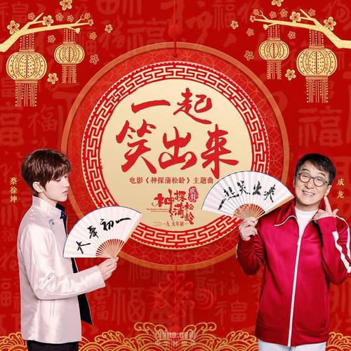 《一起笑出来》LRC歌词 《一起笑出来》(成龙/蔡徐坤)歌词555uuu下载
