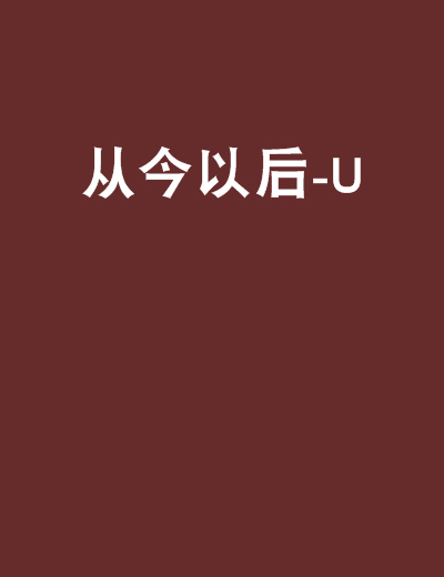 《从今以后》(王觉)歌词555uuu下载