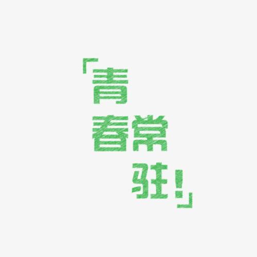 《青春常驻》(张敬轩)歌词555uuu下载