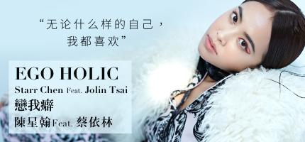 《EGO-HOLIC恋我癖》LRC歌词 《EGO-HOLIC恋我癖》(蔡依林&陈星翰)歌词555uuu下载