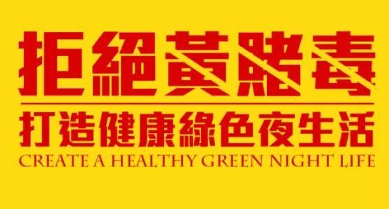 《拒绝黄赌毒》LRC歌词 《拒绝黄赌毒》(纪晓斌)歌词555uuu下载