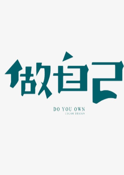 《做自己》LRC歌词 《做自己》(MC阿哲)歌词555uuu下载