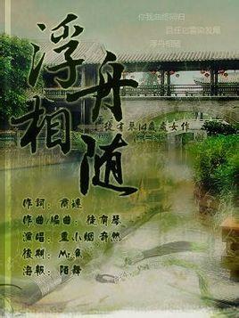 《浮舟相随》LRC歌词 《浮舟相随》(重小烟&奇然)歌词555uuu下载