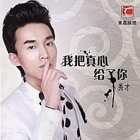《你把真心给了谁》LRC歌词 《你把真心给了谁》(杨紫燃)歌词555uuu下载