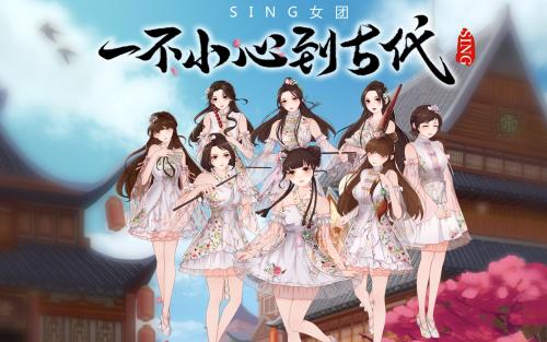 《一不小心到古代》LRC歌词 《一不小心到古代》(SING女团)歌词555uuu下载
