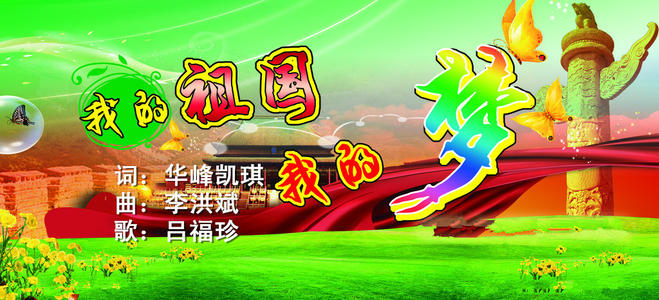 《我的祖国我的梦》LRC歌词 《我的祖国我的梦》(王丽达)歌词555uuu下载
