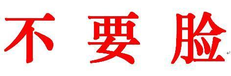 《爱钱不要脸》LRC歌词 《爱钱不要脸》(陈泓志)歌词555uuu下载