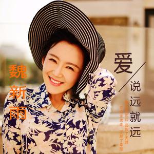《爱说远就远》LRC歌词 《爱说远就远》(魏新雨)歌词555uuu下载