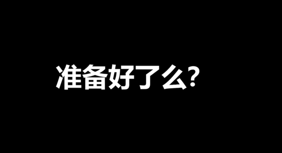 《准备好了》LRC歌词 《准备好了》(李政轩)歌词555uuu下载