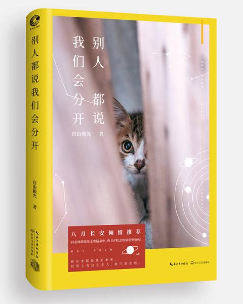 《别人都说我们会分开》LRC歌词 《别人都说我们会分开》(无印良品)歌词555uuu下载