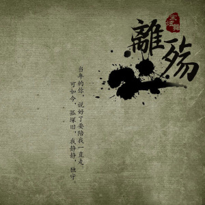 《离殇》LRC歌词 《离殇》(小小浩)歌词555uuu下载