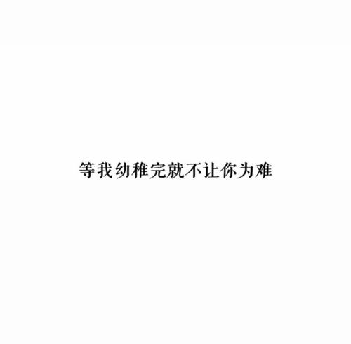 《不让你为难》LRC歌词 《不让你为难》(艺海)歌词555uuu下载