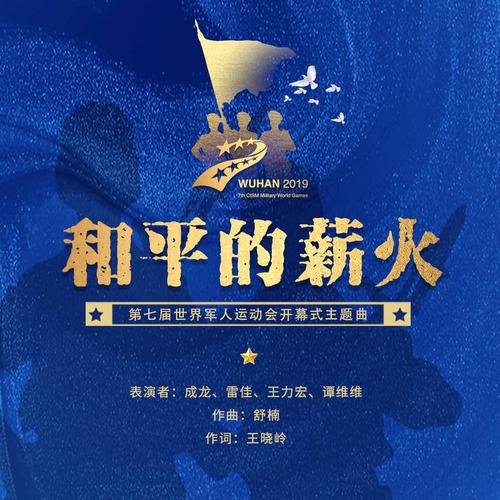 《和平的薪火》LRC歌词 《和平的薪火》(成龙、雷佳、王力宏、谭维维)歌词555uuu下载