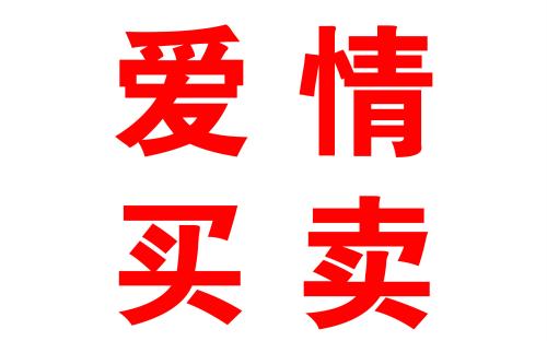 《爱情买卖》LRC歌词 《爱情买卖》(慕容,晓晓)歌词555uuu下载