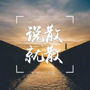 《说散就散》LRC歌词 《说散就散》(JC)歌词555uuu下载